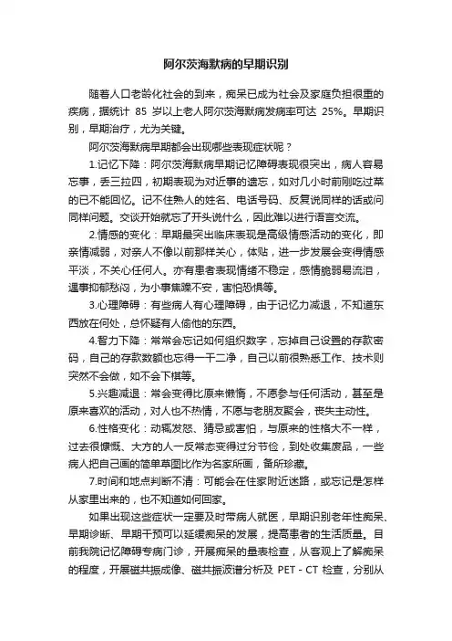 阿尔茨海默病的早期识别