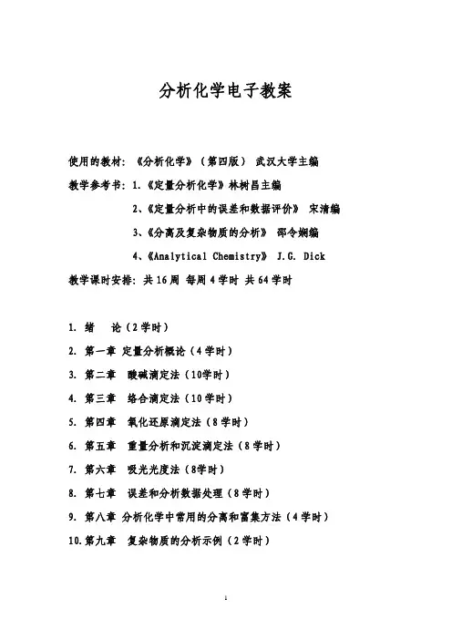 分析化学武大电子版教案