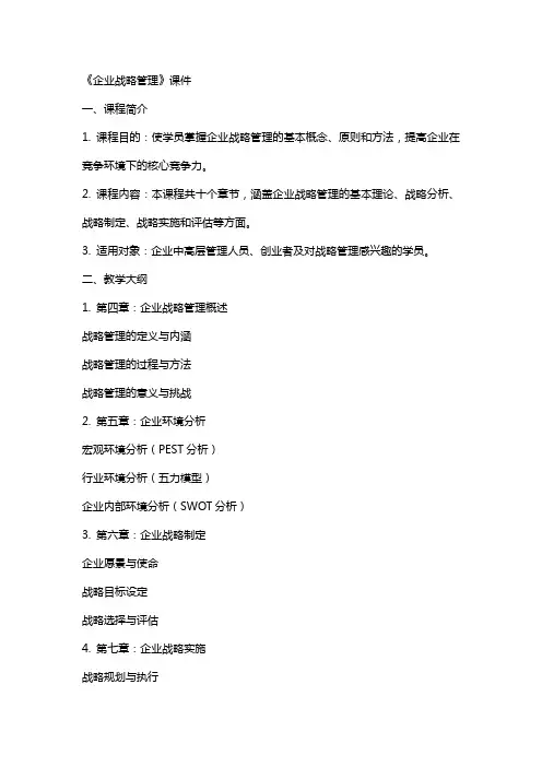 《企业战略管理教案》课件