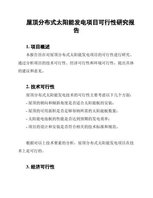屋顶分布式太阳能发电项目可行性研究报告