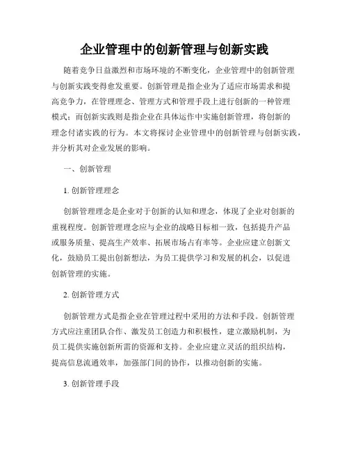 企业管理中的创新管理与创新实践