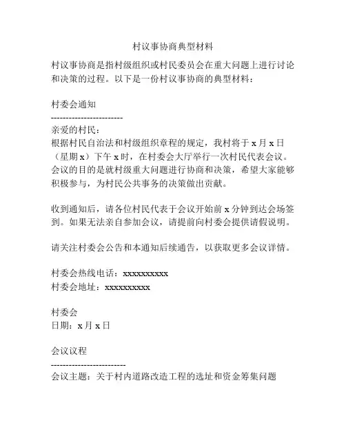 村议事协商典型材料