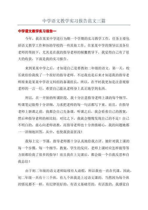 中学语文教学实习报告范文三篇