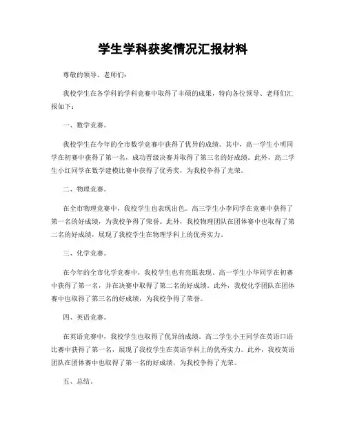 学生学科获奖情况汇报材料