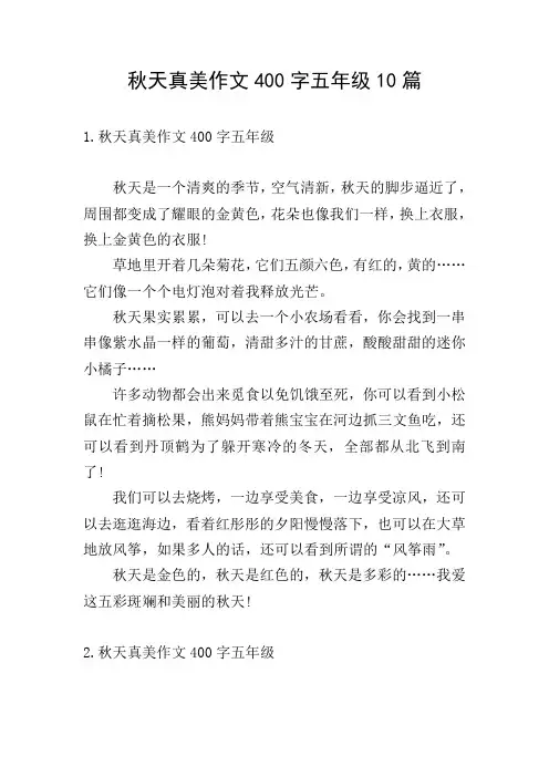 秋天真美作文400字五年级10篇