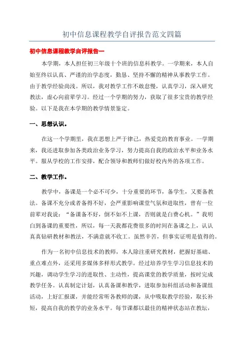 初中信息课程教学自评报告范文四篇