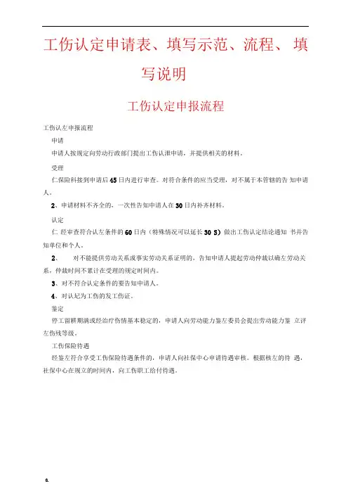 工伤认定申请表填写示范申请流程填写说明