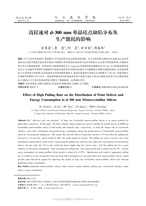 高拉速对300_mm单晶硅点缺陷分布及生产能耗的影响