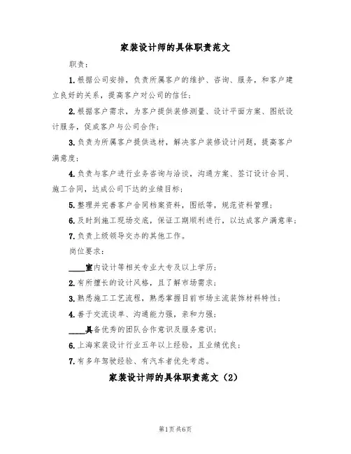 家装设计师的具体职责范文(3篇)