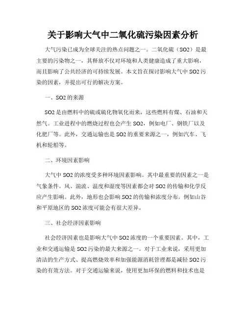 关于影响大气中二氧化硫污染因素分析