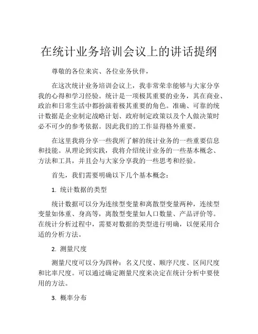 在统计业务培训会议上的讲话提纲