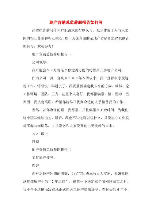 地产营销总监辞职报告如何写