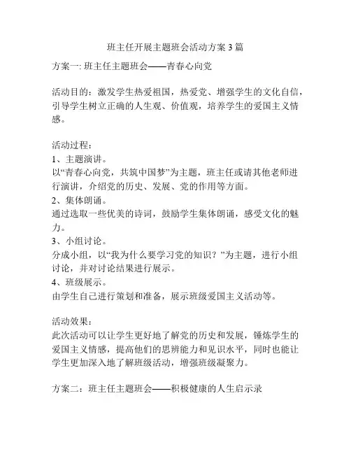 班主任开展主题班会活动方案3篇