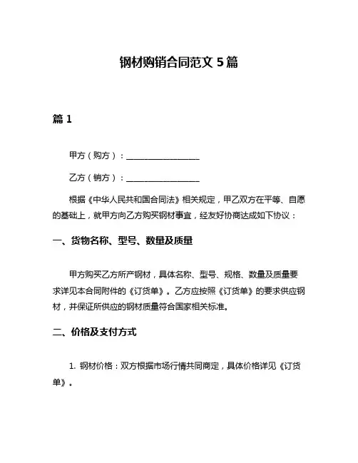 钢材购销合同范文5篇