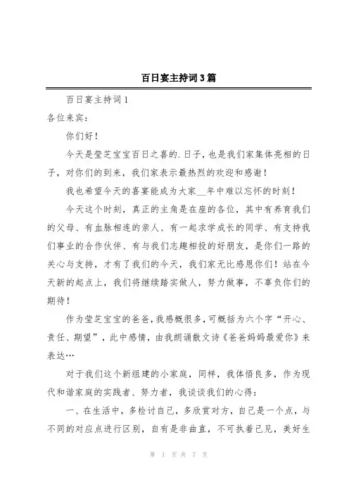 百日宴主持词3篇