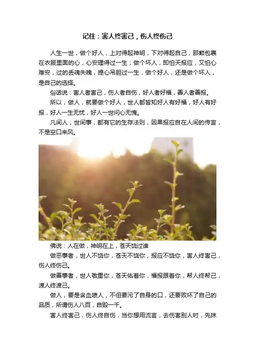 记住：害人终害己，伤人终伤己