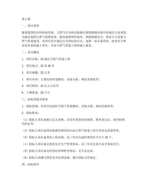 天然气管道招标工程(3篇)