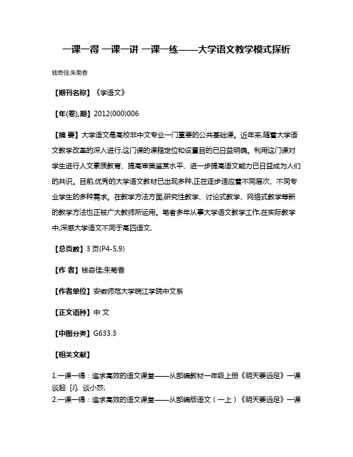 一课一得 一课一讲 一课一练——大学语文教学模式探析