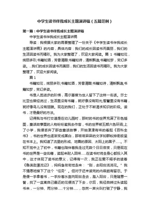 中学生读书伴我成长主题演讲稿（五篇范例）
