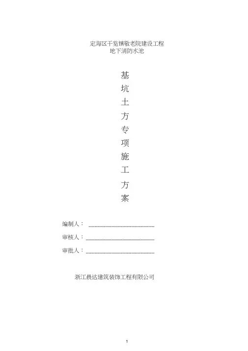 地下消防水池(深基坑)开挖专项施工方案
