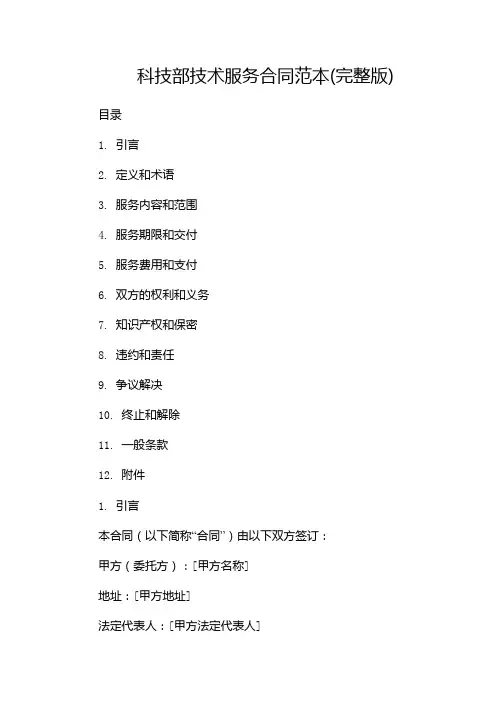 科技部技术服务合同范本(完整版)-(两篇)