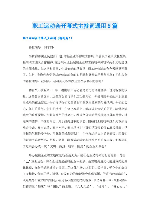 职工运动会开幕式主持词通用5篇