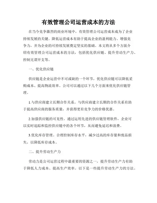 有效管理公司运营成本的方法