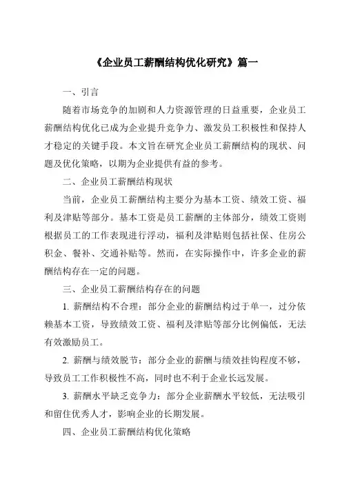 《企业员工薪酬结构优化研究》范文