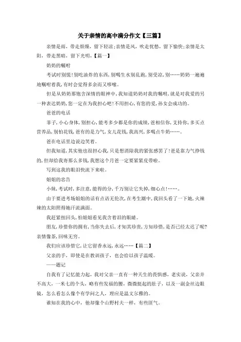 关于亲情的高中满分作文【三篇】