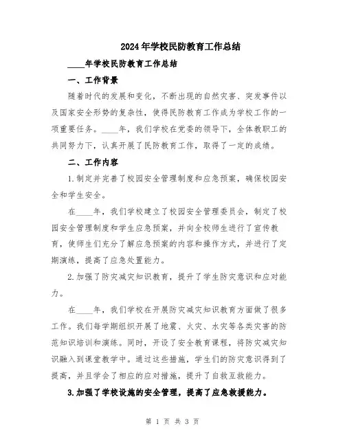 2024年学校民防教育工作总结