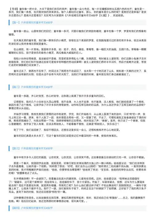 六年级难忘的童年作文450字【七篇】