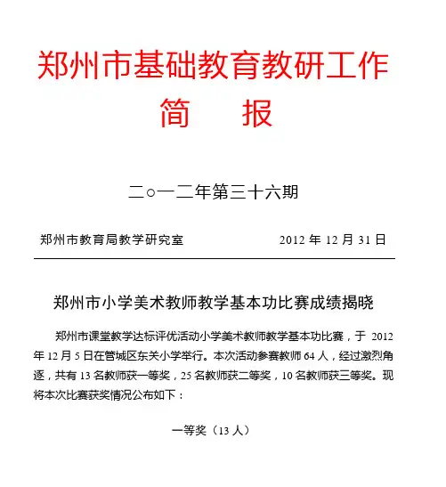 2012年郑州市小学美术教师教学基本功比赛成绩揭晓