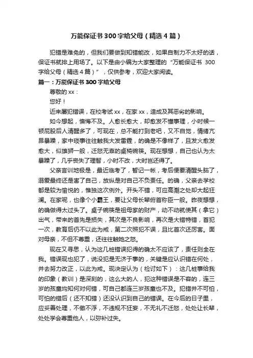 万能保证书300字给父母（精选4篇）