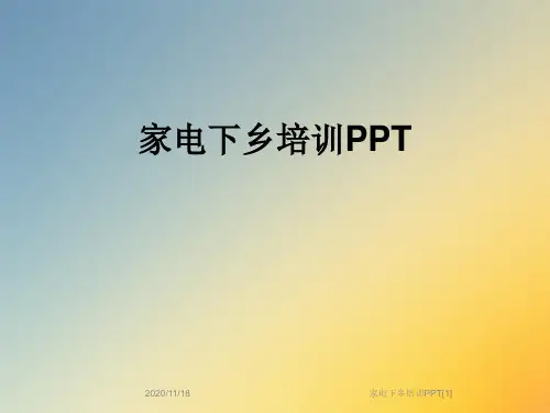家电下乡培训PPT[1]