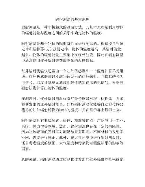 辐射测温的基本原理