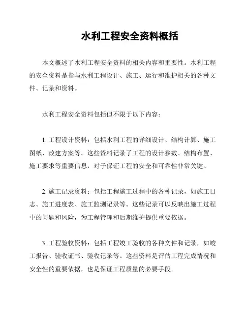水利工程安全资料概括