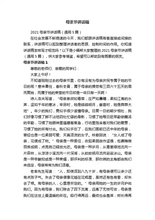 2021母亲节讲话稿（通用5篇）