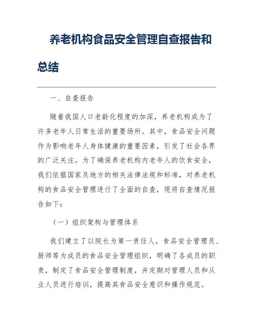 养老机构食品安全管理自查报告和总结