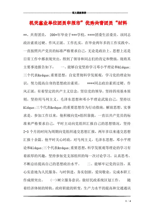 机关事业单位团员申报市”优秀共青团员“材料