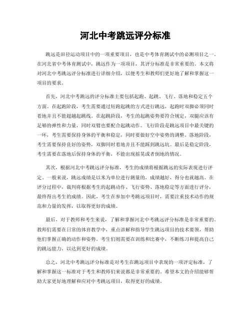 河北中考跳远评分标准