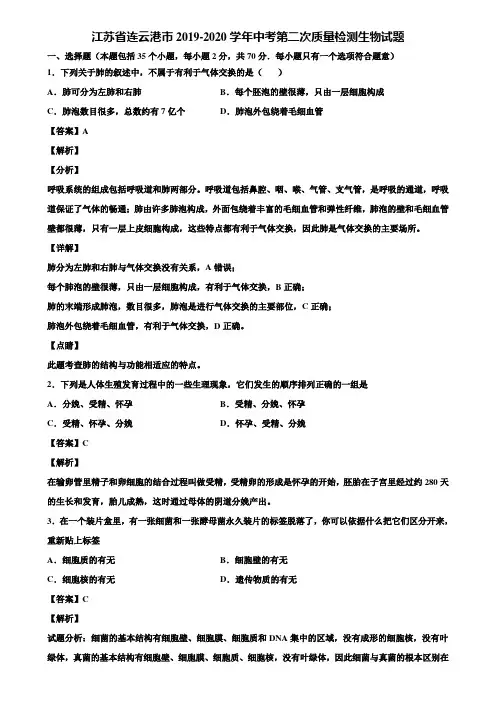 江苏省连云港市2019-2020学年中考第二次质量检测生物试题含解析