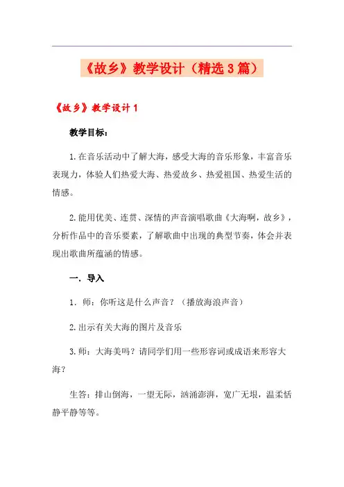 《故乡》教学设计(精选3篇)