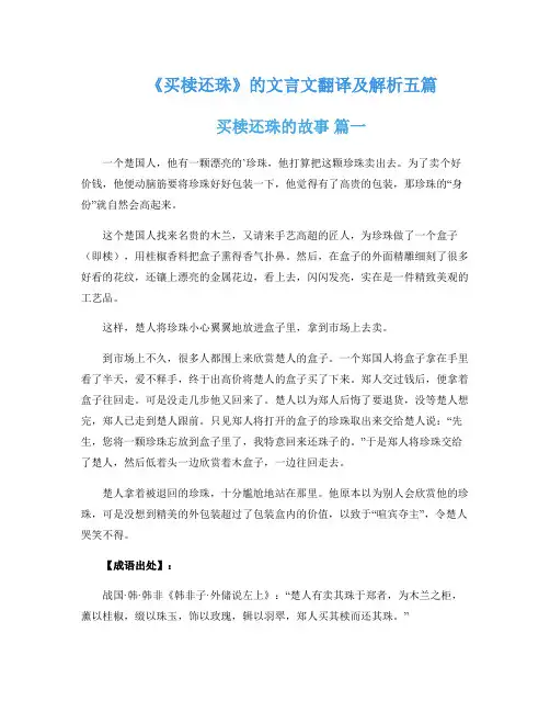 《买椟还珠》的文言文翻译及解析五篇