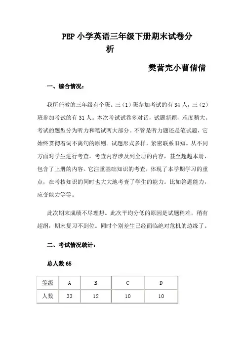PEP小学英语三年级下册期末试卷分析