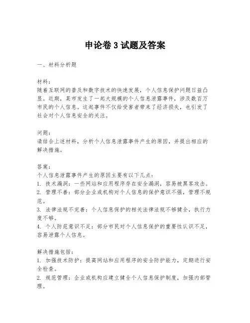 申论卷3试题及答案