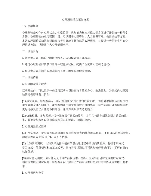 心理测验活动策划方案