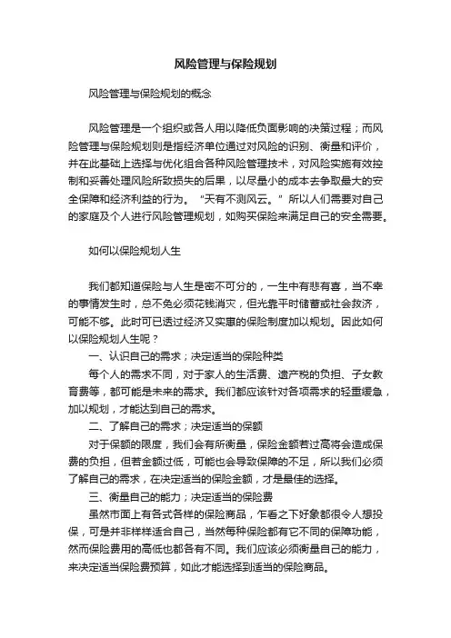 风险管理与保险规划