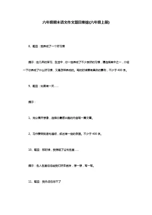 六年级期末语文作文题目集锦(六年级上册)