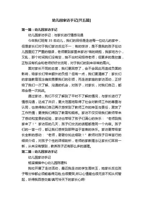 幼儿园家访手记[共五篇]