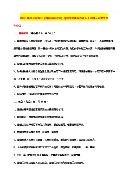 法学专业2018年度最新电大期末考试《婚姻家庭法学》科目考试要求作业1-4试题及参考答案